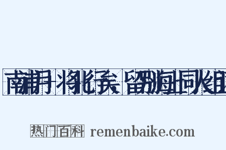 南浦月+将北行矣，留别海上同人组词是什么意思的图片